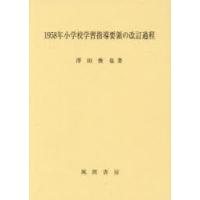 1958年小学校学習指導要領の改訂過程 | ぐるぐる王国 ヤフー店