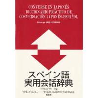 スペイン語実用会話辞典 | ぐるぐる王国 ヤフー店