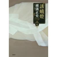 横溝正史ミステリ短篇コレクション 4 | ぐるぐる王国 ヤフー店