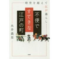 不便ですてきな江戸の町 時空を超えて江戸暮らし | ぐるぐる王国 ヤフー店