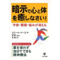 暗示で心と体を癒しなさい! 不安・緊張・悩みが消える 1日2回のクーエ・メソッド 薬を使わず自分でできる精神療法 | ぐるぐる王国 ヤフー店