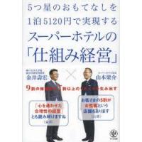 5つ星のおもてなしを1泊5120円で実現するスーパーホテルの「仕組み経営」 9割の稼働率と7割以上のリピートを生み出す | ぐるぐる王国 ヤフー店