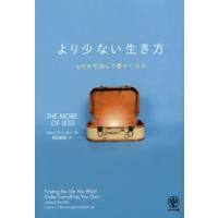 より少ない生き方 ものを手放して豊かになる | ぐるぐる王国 ヤフー店