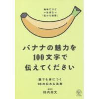 バナナの魅力を100文字で伝えてください 誰でも身につく36の伝わる法則 | ぐるぐる王国 ヤフー店