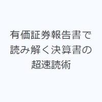 有価証券報告書で読み解く決算書の超速読術 | ぐるぐる王国 ヤフー店