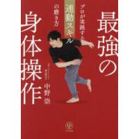 最強の身体操作 プロが実践する連動スキルの磨き方 | ぐるぐる王国 ヤフー店