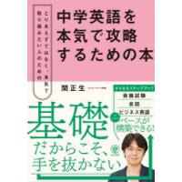中学英語を本気で攻略するための本 とりあえずではなく、本気で取り組みたい人のための | ぐるぐる王国 ヤフー店