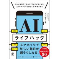 AIライフハック 忙しい毎日の「めんどくさい」がなくなり、ストレスフリーな暮らしが実現できる | ぐるぐる王国 ヤフー店