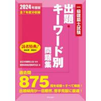 一級建築士試験出題キーワード別問題集 全7年度分収録 2024年度版 | ぐるぐる王国 ヤフー店