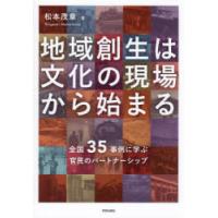 地域創生は文化の現場から始まる 全国35事例に学ぶ官民のパートナーシップ | ぐるぐる王国 ヤフー店