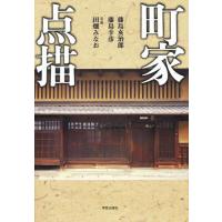 町家点描 | ぐるぐる王国 ヤフー店