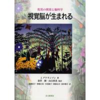 視覚脳が生まれる 乳児の視覚と脳科学 | ぐるぐる王国 ヤフー店