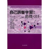 自己調整学習と動機づけ | ぐるぐる王国 ヤフー店