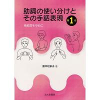 助詞の使い分けとその手話表現 第1巻 | ぐるぐる王国 ヤフー店