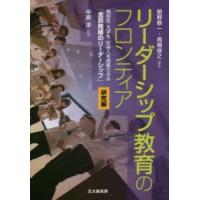 リーダーシップ教育のフロンティア 高校生・大学生・社会人を成長させる「全員発揮のリーダーシップ」 研究編 | ぐるぐる王国 ヤフー店