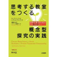思考する教室をつくる概念型探究の実践 理解の転移を促すストラテジー | ぐるぐる王国 ヤフー店