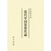 近代中国思想史論 | ぐるぐる王国 ヤフー店