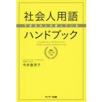 できる大人が使っている社会人用語ハンドブック 英訳フレーズつき | ぐるぐる王国 ヤフー店