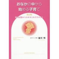 おなかの中から始める子育て 胎内記憶からわかるこれだけのこと | ぐるぐる王国 ヤフー店