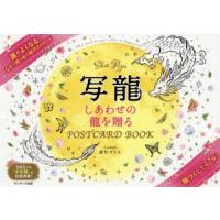写龍 しあわせの龍を贈るPOSTCARD BOOK | ぐるぐる王国 ヤフー店