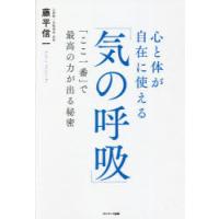 心と体が自在に使える「気の呼吸」 「ここ一番」で最高の力が出る秘密 | ぐるぐる王国 ヤフー店