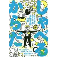 しゃべるからだ よりよく生きるための「身体言語」の本 | ぐるぐる王国 ヤフー店