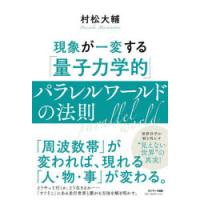 現象が一変する「量子力学的」パラレルワールドの法則 | ぐるぐる王国 ヤフー店