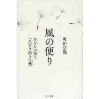 風の便り あなたの傍に一生寄り添う言葉 | ぐるぐる王国 ヤフー店