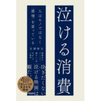 泣ける消費 人はモノではなく「感情」を買っている | ぐるぐる王国 ヤフー店