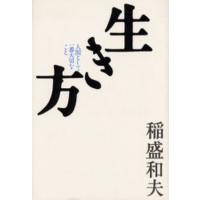 生き方 人間として一番大切なこと | ぐるぐる王国 ヤフー店