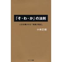 「そ・わ・か」の法則 人生を輝かせる“実践方程式” | ぐるぐる王国 ヤフー店