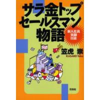 サラ金トップセールスマン物語 新入社員実録日誌 | ぐるぐる王国 ヤフー店