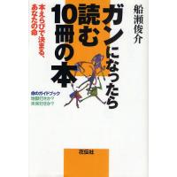 ガンになったら読む10冊の本 本えらびで決まる、あなたの命 命のガイドブック 地獄行きか?未来行きか? | ぐるぐる王国 ヤフー店