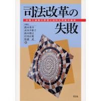 司法改革の失敗 弁護士過剰の弊害と法科大学院の破綻 | ぐるぐる王国 ヤフー店