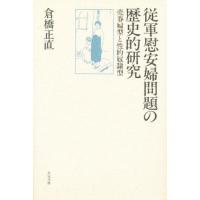 従軍慰安婦問題の歴史的研究 売春婦型と性的奴隷型 | ぐるぐる王国 ヤフー店