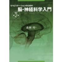 リハビリテーションのための脳・神経科学入門 | ぐるぐる王国 ヤフー店