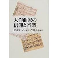 大作曲家の信仰と音楽 | ぐるぐる王国 ヤフー店