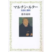 マルチン・ルター 生涯と信仰 | ぐるぐる王国 ヤフー店