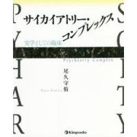 サイカイアトリー・コンプレックス 実学としての臨床 | ぐるぐる王国 ヤフー店