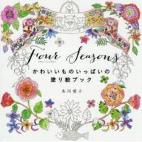 Four Seasons かわいいものいっぱいの塗り絵ブック | ぐるぐる王国 ヤフー店