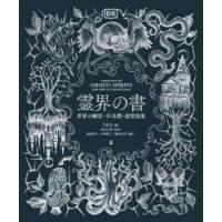 霊界の書 世界の幽霊・怪奇譚・超常現象 | ぐるぐる王国 ヤフー店