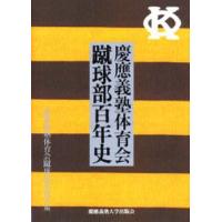 慶応義塾体育会蹴球部百年史 | ぐるぐる王国 ヤフー店