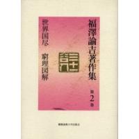 福沢諭吉著作集 第2巻 | ぐるぐる王国 ヤフー店