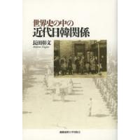 世界史の中の近代日韓関係 | ぐるぐる王国 ヤフー店