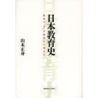 日本教育史 教育の「今」を歴史から考える | ぐるぐる王国 ヤフー店