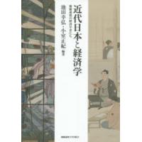 近代日本と経済学 慶應義塾の経済学者たち | ぐるぐる王国 ヤフー店