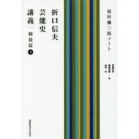 折口信夫芸能史講義 池田彌三郎ノート 戦後篇下 | ぐるぐる王国 ヤフー店