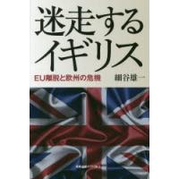 迷走するイギリス EU離脱と欧州の危機 | ぐるぐる王国 ヤフー店