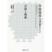 言語と呪術 | ぐるぐる王国 ヤフー店