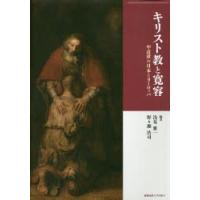 キリスト教と寛容 中近世の日本とヨーロッパ | ぐるぐる王国 ヤフー店